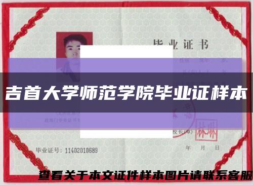 吉首大学师范学院毕业证样本缩略图