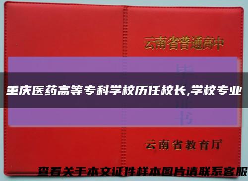 重庆医药高等专科学校历任校长,学校专业缩略图