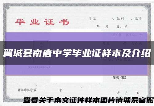 翼城县南唐中学毕业证样本及介绍缩略图