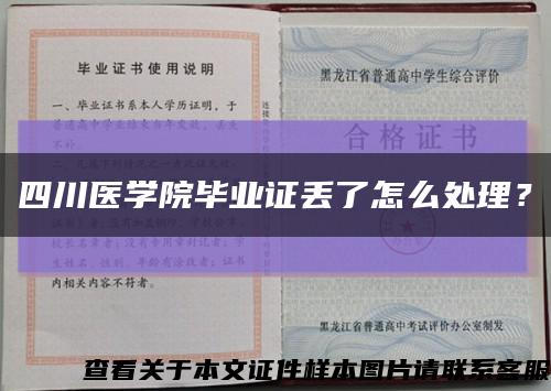 四川医学院毕业证丢了怎么处理？缩略图