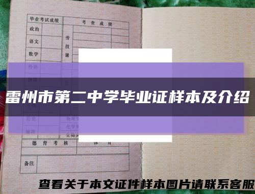 雷州市第二中学毕业证样本及介绍缩略图