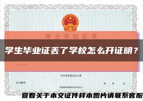 学生毕业证丢了学校怎么开证明？缩略图