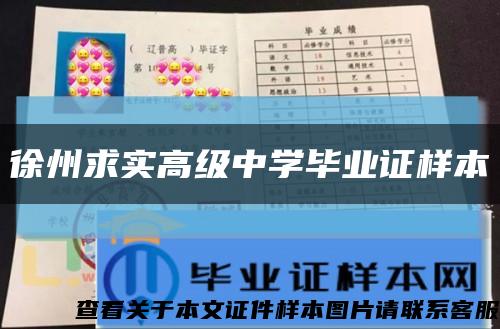 徐州求实高级中学毕业证样本缩略图