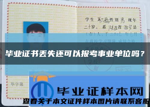 毕业证书丢失还可以报考事业单位吗？缩略图