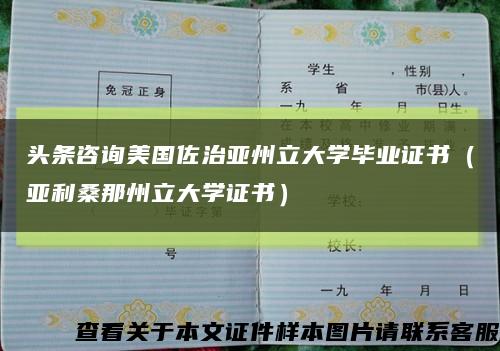 头条咨询美国佐治亚州立大学毕业证书（亚利桑那州立大学证书）缩略图