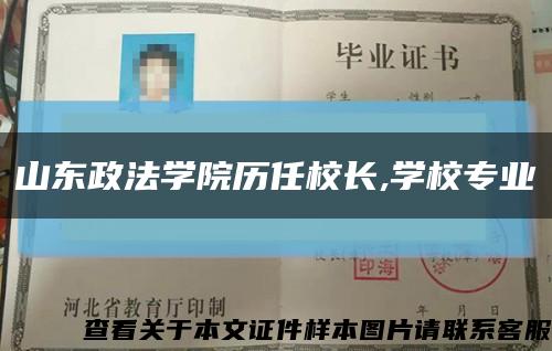 山东政法学院历任校长,学校专业缩略图