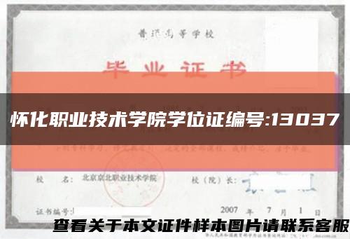 怀化职业技术学院学位证编号:13037缩略图