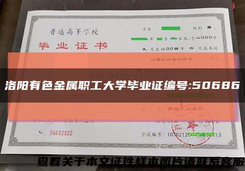 洛阳有色金属职工大学毕业证编号:50686缩略图