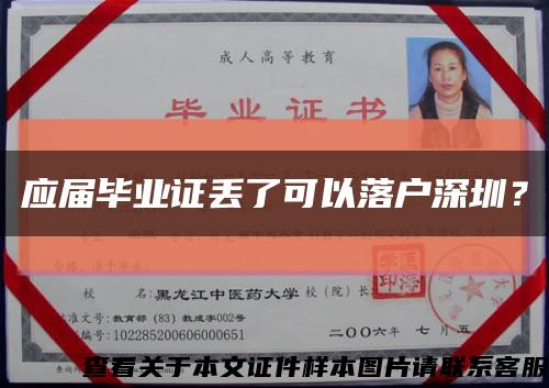 应届毕业证丢了可以落户深圳？缩略图