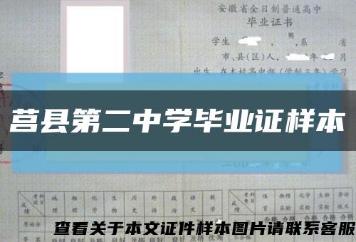 莒县第二中学毕业证样本缩略图