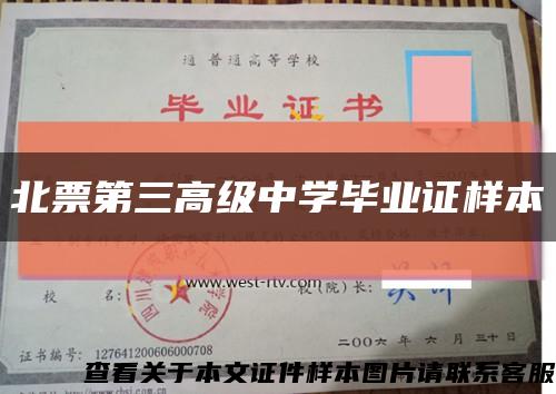 北票第三高级中学毕业证样本缩略图