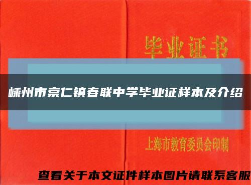 嵊州市崇仁镇春联中学毕业证样本及介绍缩略图