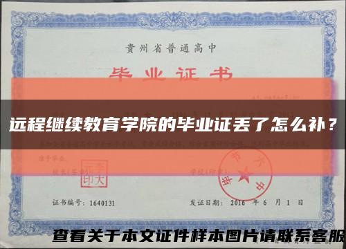 远程继续教育学院的毕业证丢了怎么补？缩略图