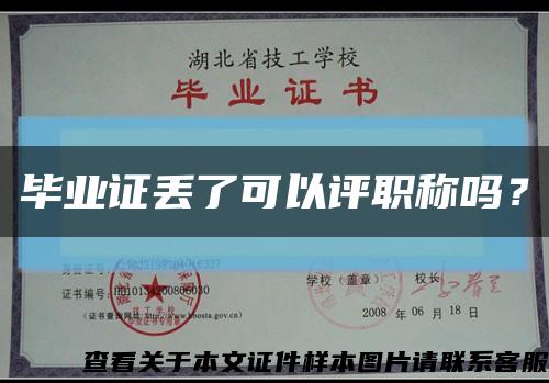 毕业证丢了可以评职称吗？缩略图