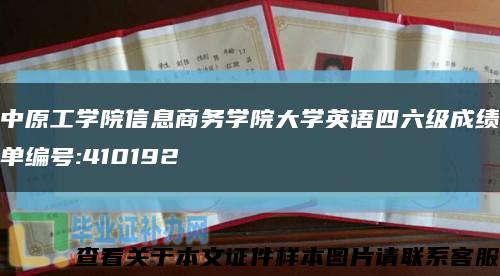 中原工学院信息商务学院大学英语四六级成绩单编号:410192缩略图