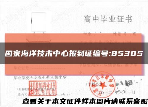 国家海洋技术中心报到证编号:85305缩略图