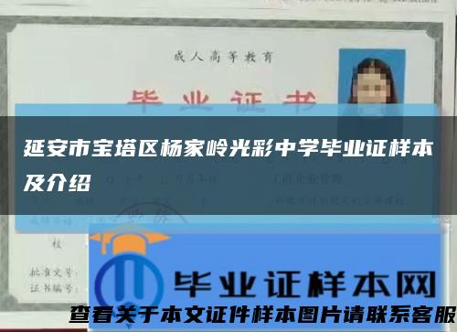 延安市宝塔区杨家岭光彩中学毕业证样本及介绍缩略图