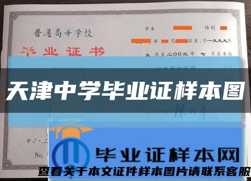 天津中学毕业证样本图缩略图