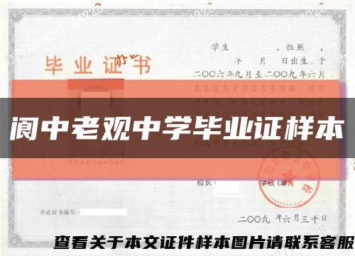 阆中老观中学毕业证样本缩略图