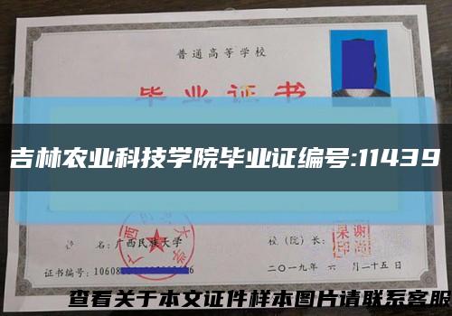 吉林农业科技学院毕业证编号:11439缩略图