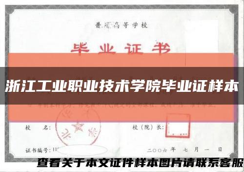 浙江工业职业技术学院毕业证样本缩略图