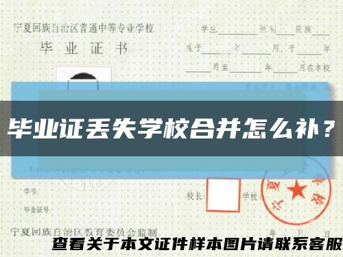 毕业证丢失学校合并怎么补？缩略图