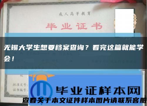 无锡大学生想要档案查询？看完这篇就能学会！缩略图