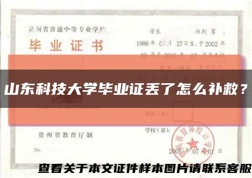 山东科技大学毕业证丢了怎么补救？缩略图