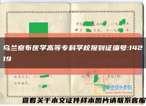 乌兰察布医学高等专科学校报到证编号:14219缩略图