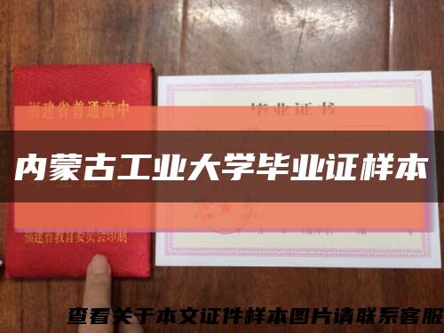 内蒙古工业大学毕业证样本缩略图