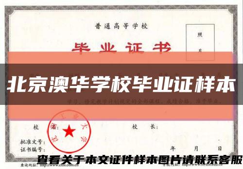 北京澳华学校毕业证样本缩略图