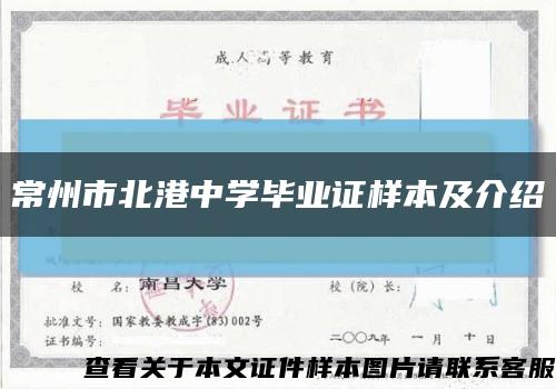 常州市北港中学毕业证样本及介绍缩略图