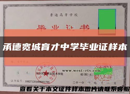 承德宽城育才中学毕业证样本缩略图