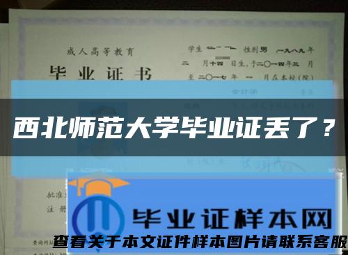 西北师范大学毕业证丢了？缩略图