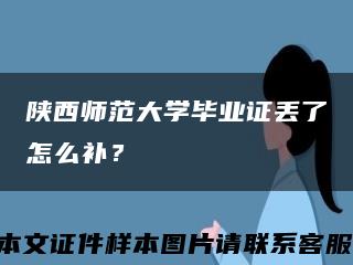 陕西师范大学毕业证丢了怎么补？缩略图