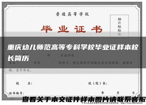 重庆幼儿师范高等专科学校毕业证样本校长简历缩略图