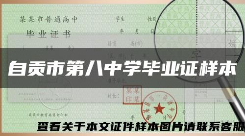 自贡市第八中学毕业证样本缩略图