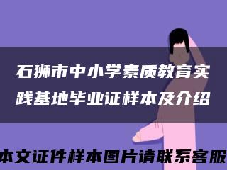 石狮市中小学素质教育实践基地毕业证样本及介绍缩略图