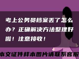 考上公务员档案丢了怎么办？正确解决方法整理好啦！注意接收！缩略图