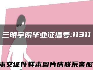 三明学院毕业证编号:11311缩略图