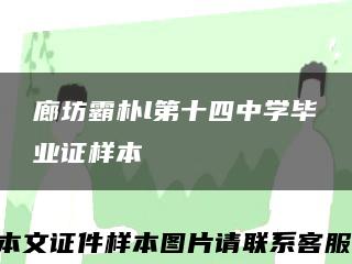 廊坊霸朴l第十四中学毕业证样本缩略图