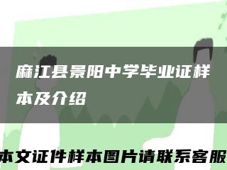 麻江县景阳中学毕业证样本及介绍缩略图