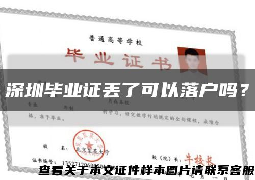 深圳毕业证丢了可以落户吗？缩略图