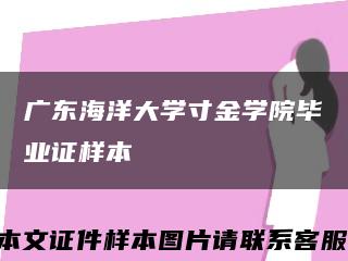 广东海洋大学寸金学院毕业证样本缩略图