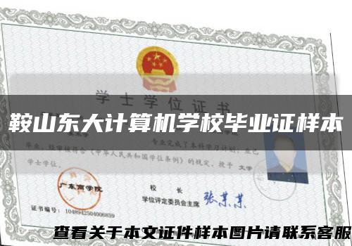 鞍山东大计算机学校毕业证样本缩略图