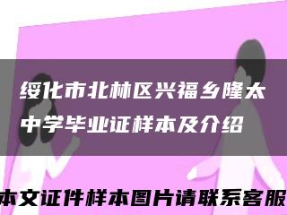 绥化市北林区兴福乡隆太中学毕业证样本及介绍缩略图