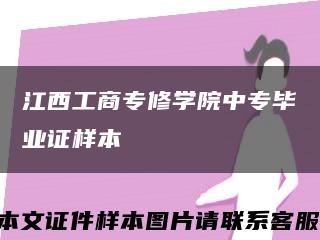 江西工商专修学院中专毕业证样本缩略图