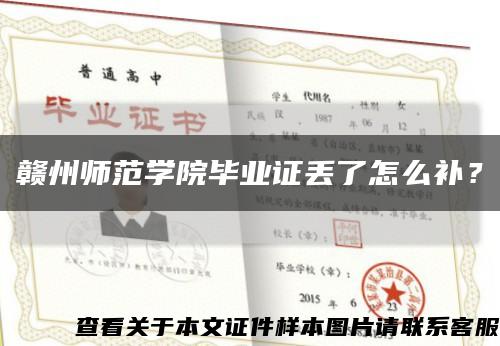 赣州师范学院毕业证丢了怎么补？缩略图