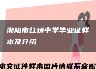 潮阳市红场中学毕业证样本及介绍缩略图