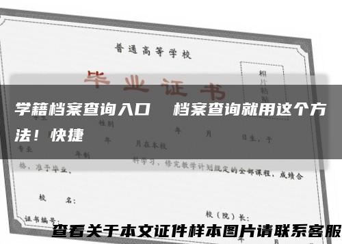 学籍档案查询入口  档案查询就用这个方法！快捷缩略图